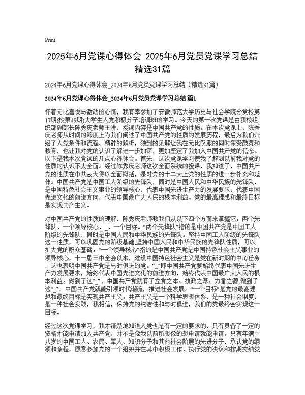 2024年6月党课心得体会 2024年6月党员党课学习总结(精选31篇)31篇