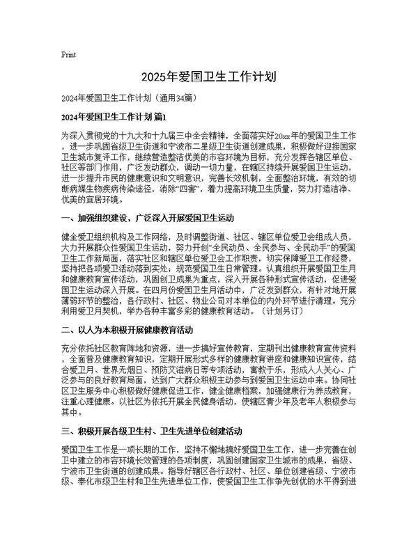 2024年爱国卫生工作计划34篇