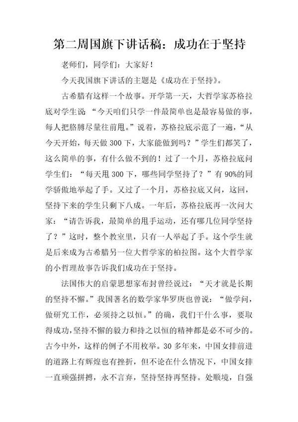 国旗下讲话稿 成功在于坚持