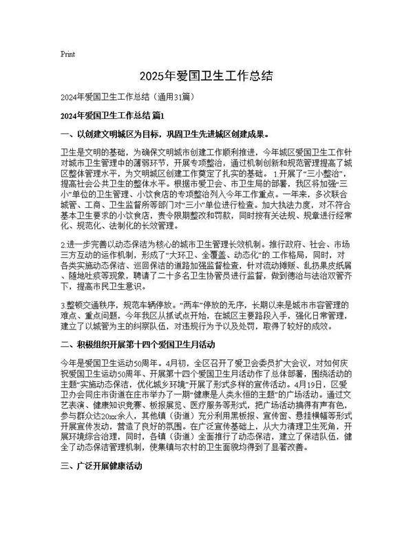2024年爱国卫生工作总结31篇