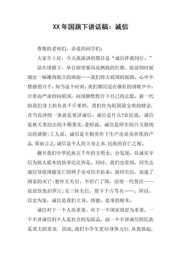 国旗下讲话稿 诚信