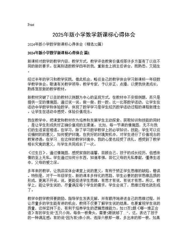 2024年版小学数学新课标心得体会32篇