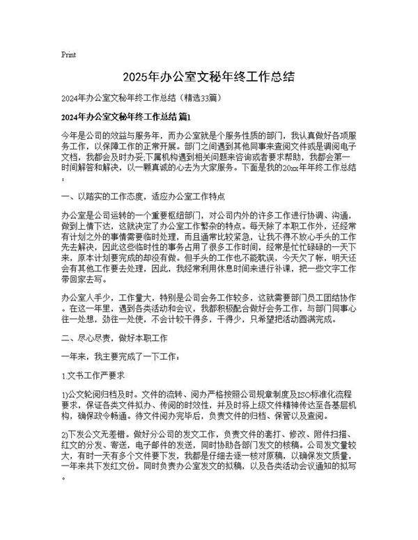 2024年办公室文秘年终工作总结33篇