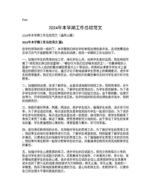 2024年本学期工作总结范文26篇