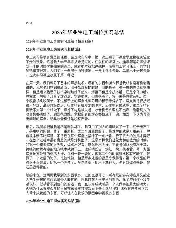 2024年毕业生电工岗位实习总结35篇