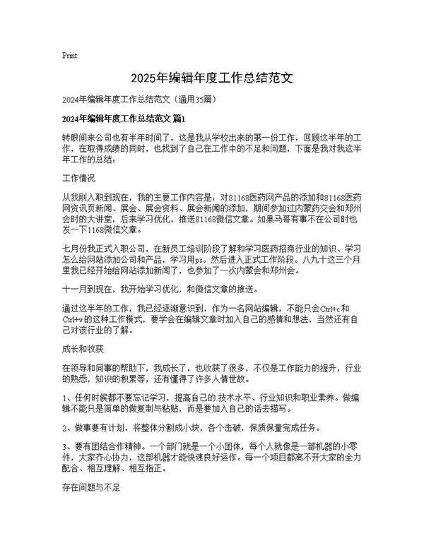 2024年编辑年度工作总结范文35篇