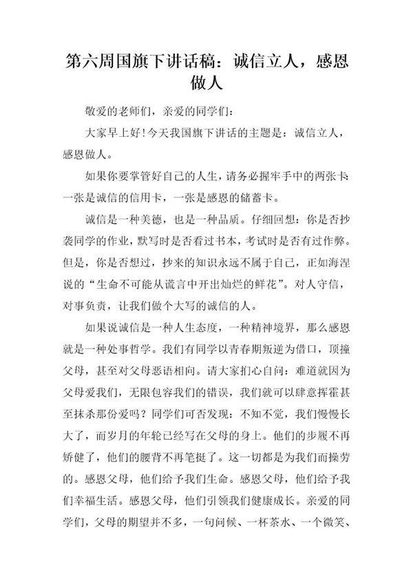 国旗下讲话稿 诚信立人,感恩做人