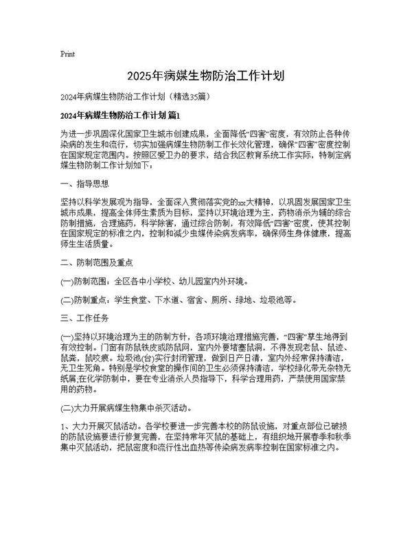 2024年病媒生物防治工作计划35篇