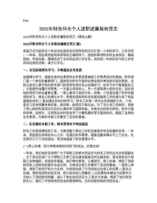 2024年财务科长个人述职述廉报告范文26篇