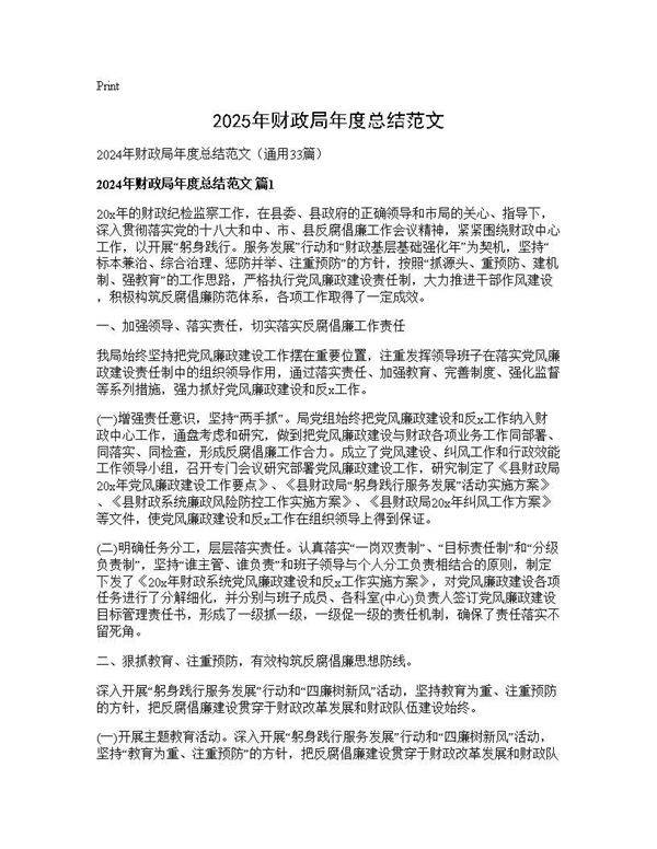 2024年财政局年度总结范文33篇