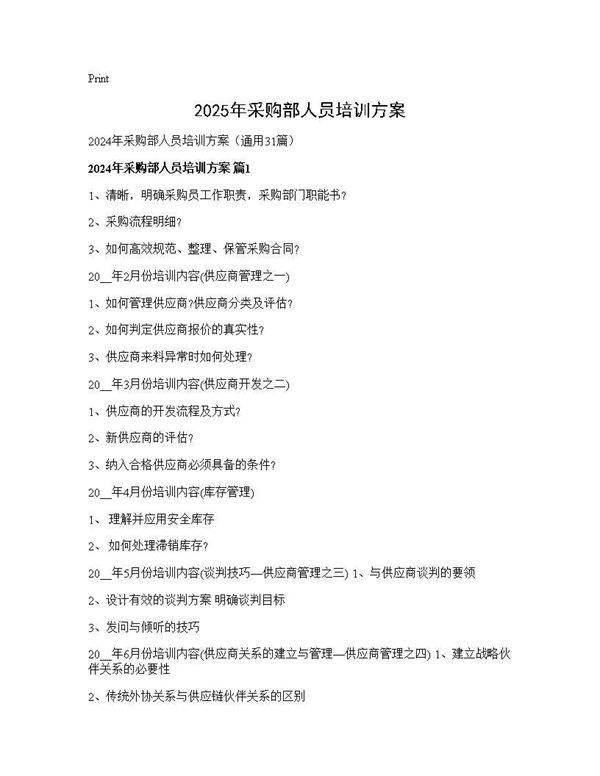 2024年采购部人员培训方案31篇