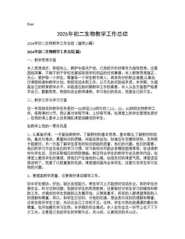 2024年初二生物教学工作总结25篇