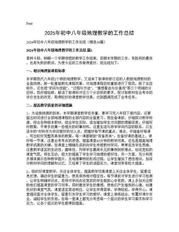 2024年初中八年级地理教学的工作总结34篇