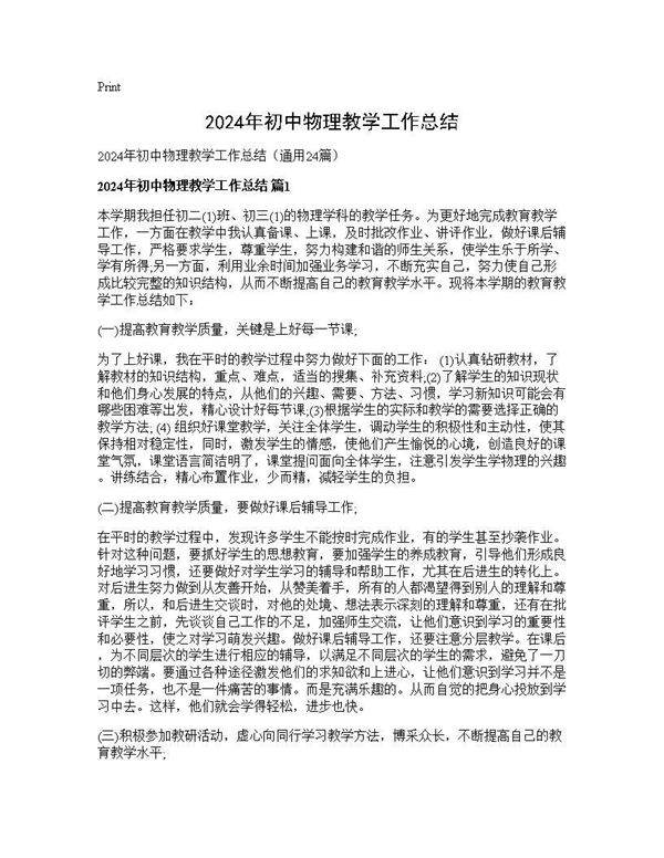 2024年初中物理教学工作总结24篇