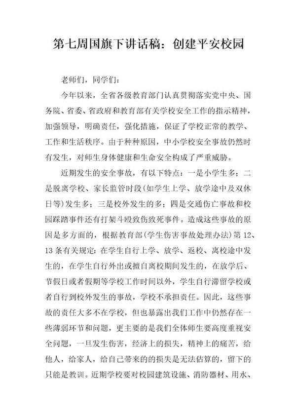 国旗下讲话稿 创建平安校园