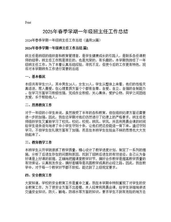2024年春季学期一年级班主任工作总结26篇