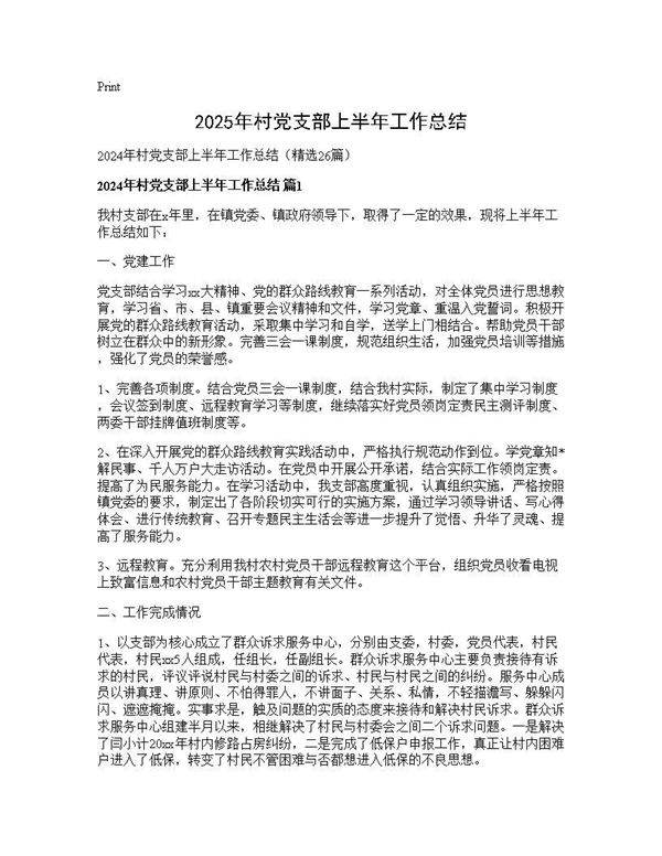 2024年村党支部上半年工作总结26篇