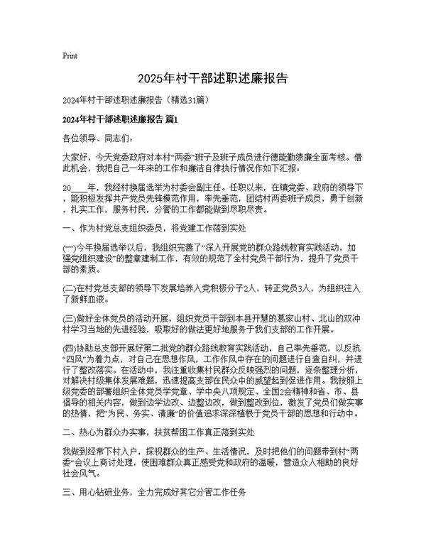 2024年村干部述职述廉报告31篇