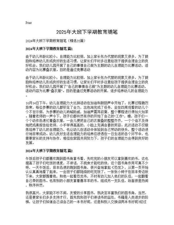 2024年大班下学期教育随笔35篇