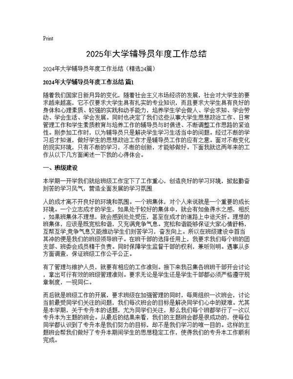 2024年大学辅导员年度工作总结24篇