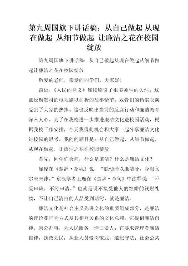 国旗下讲话稿 从自己做起 从现在做起 从细节做起 让廉洁之花在校园绽放