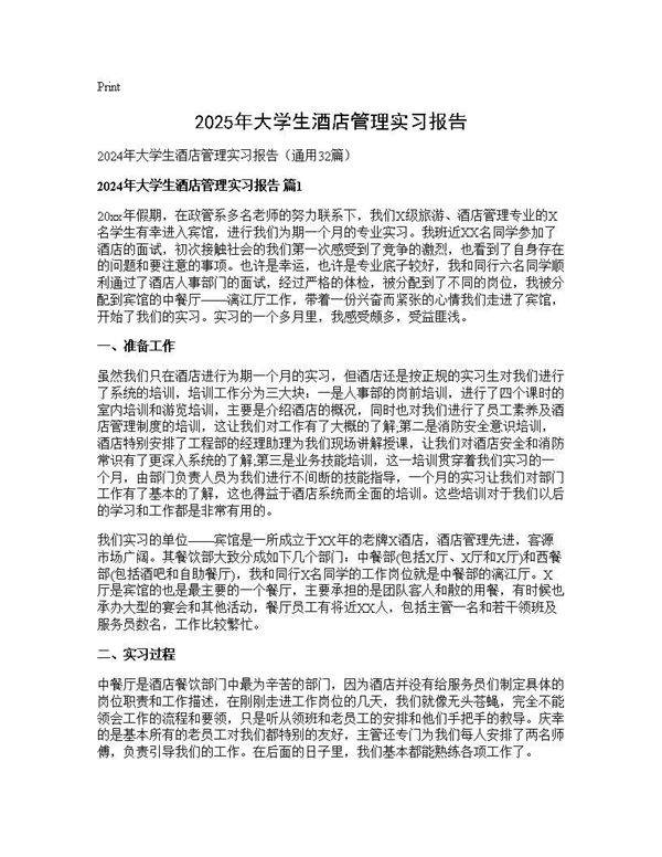 2024年大学生酒店管理实习报告32篇