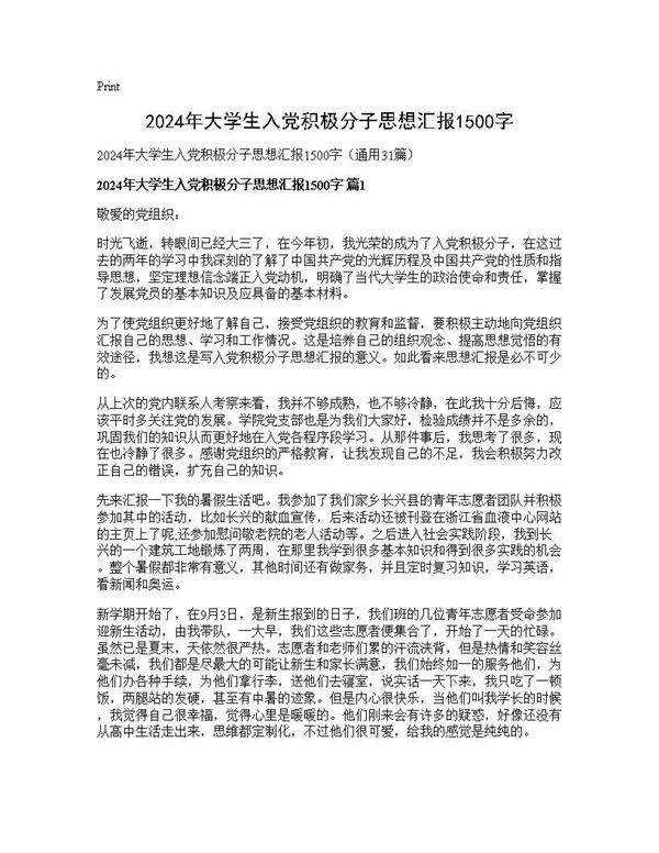 2024年大学生入党积极分子思想汇报1500字31篇
