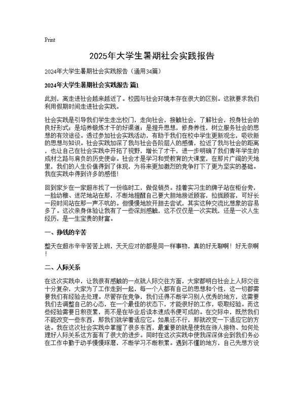 2024年大学生暑期社会实践报告34篇