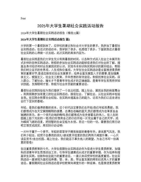 2024年大学生暑期社会实践活动报告32篇