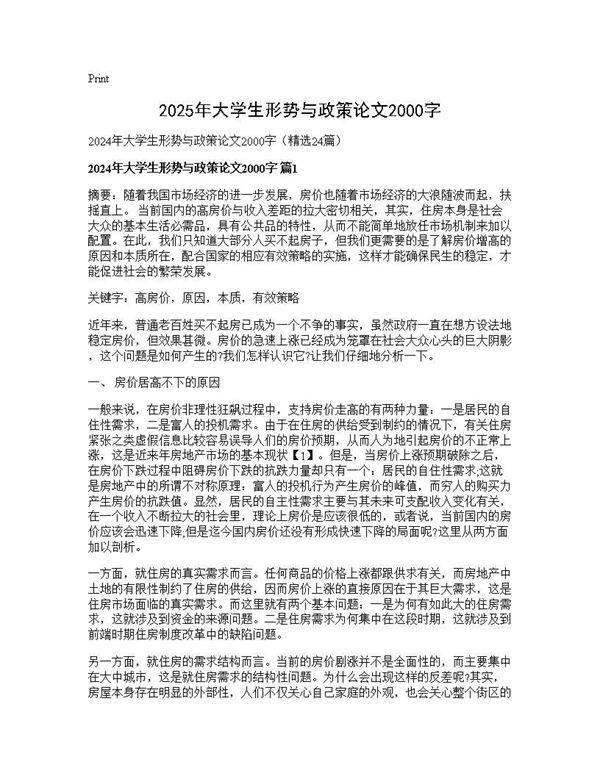 2024年大学生形势与政策论文2000字24篇
