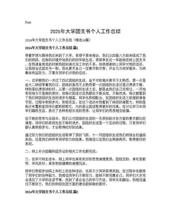 2024年大学团支书个人工作总结24篇