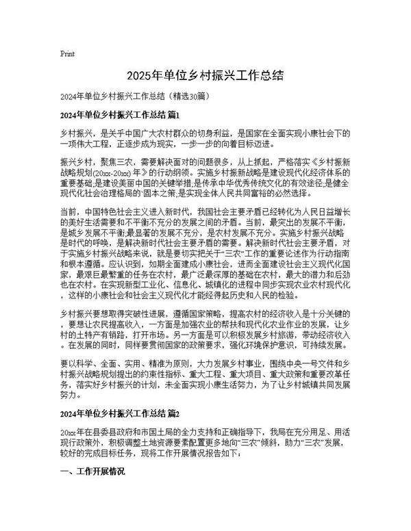 2024年单位乡村振兴工作总结30篇