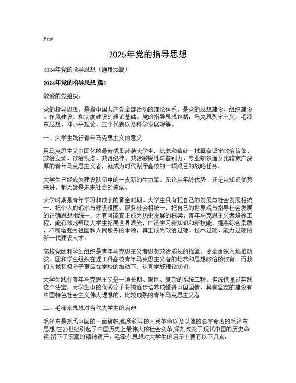 2024年党的指导思想32篇