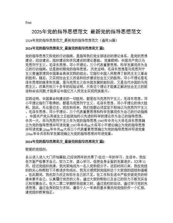 2024年党的指导思想范文 最新党的指导思想范文34篇