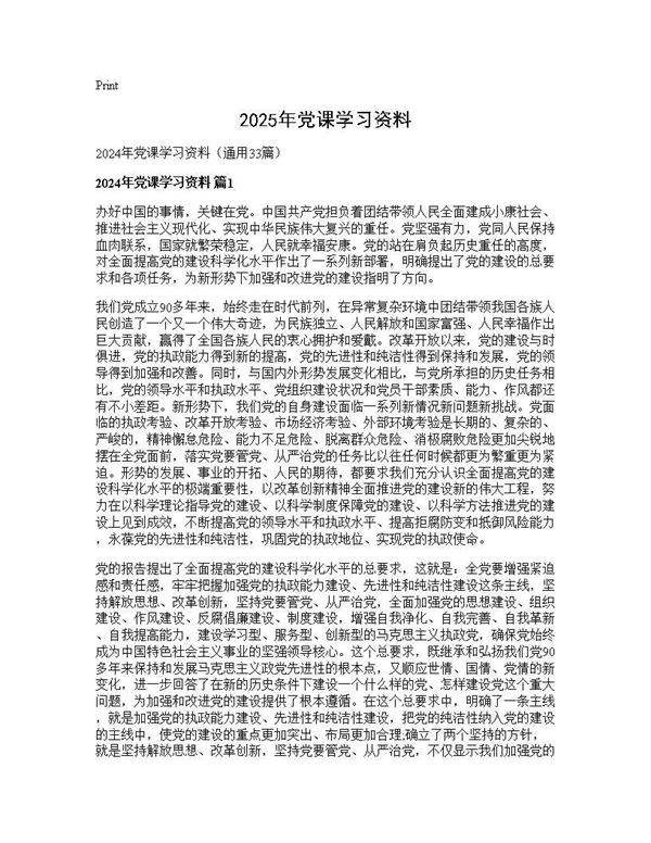 2024年党课学习资料33篇