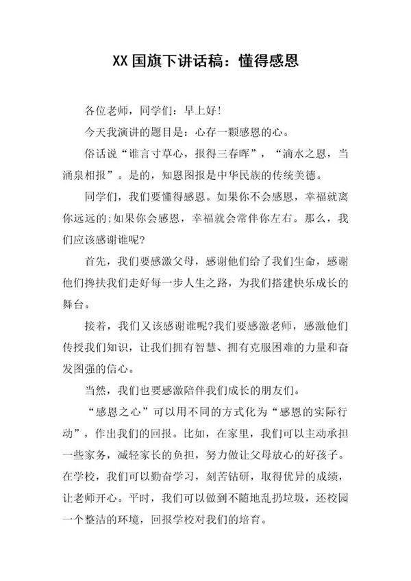 国旗下讲话稿 懂得感恩