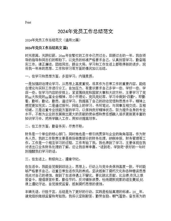 2024年党员工作总结范文35篇
