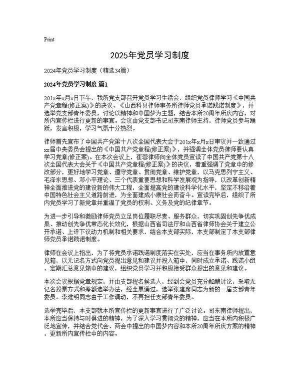 2024年党员学习制度34篇