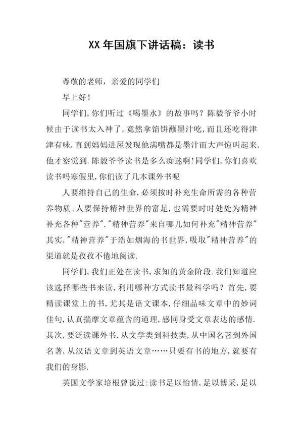 国旗下讲话稿 读书