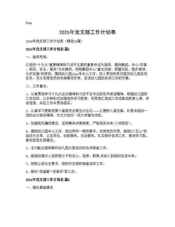 2024年党支部工作计划表22篇