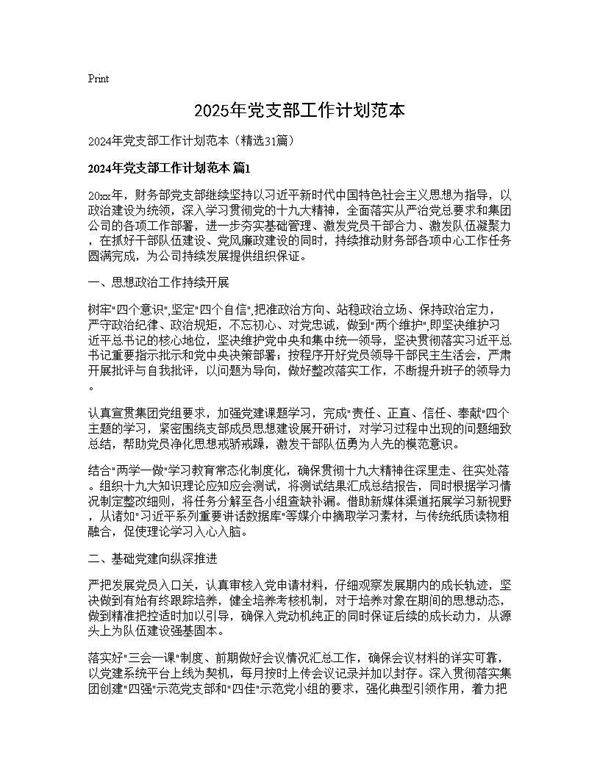 2024年党支部工作计划范本31篇