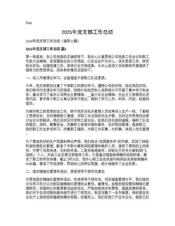 2024年党支部工作总结31篇