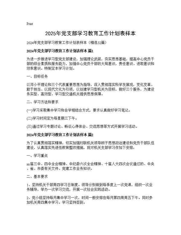 2024年党支部学习教育工作计划表样本32篇