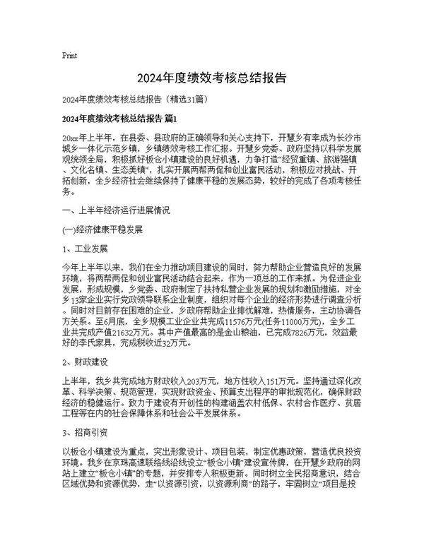 2024年度绩效考核总结报告31篇