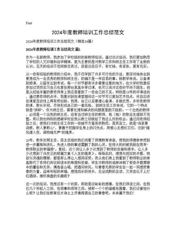 2024年度教师培训工作总结范文34篇