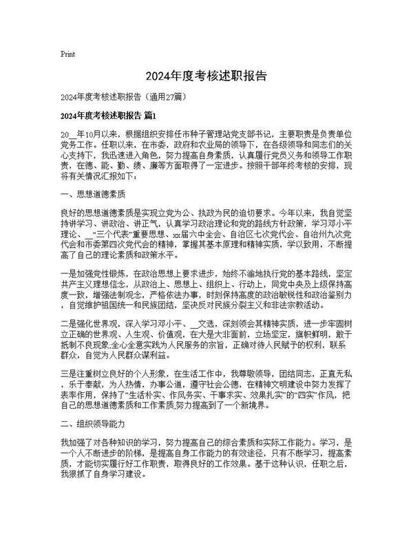 2024年度考核述职报告27篇