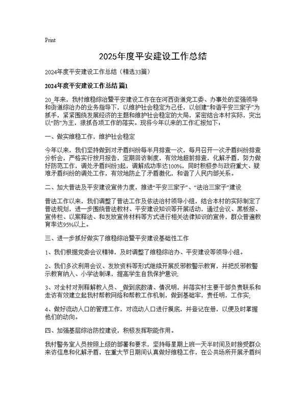 2024年度平安建设工作总结33篇