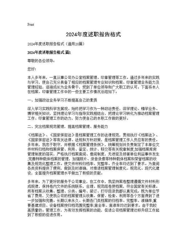 2024年度述职报告格式20篇