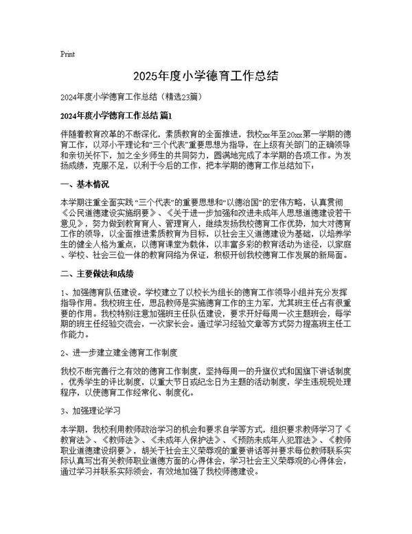 2024年度小学德育工作总结23篇