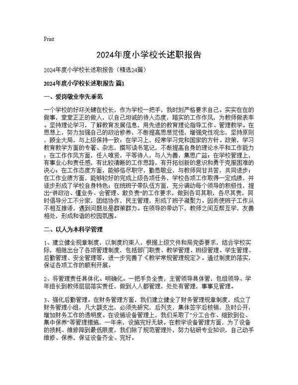 2024年度小学校长述职报告24篇